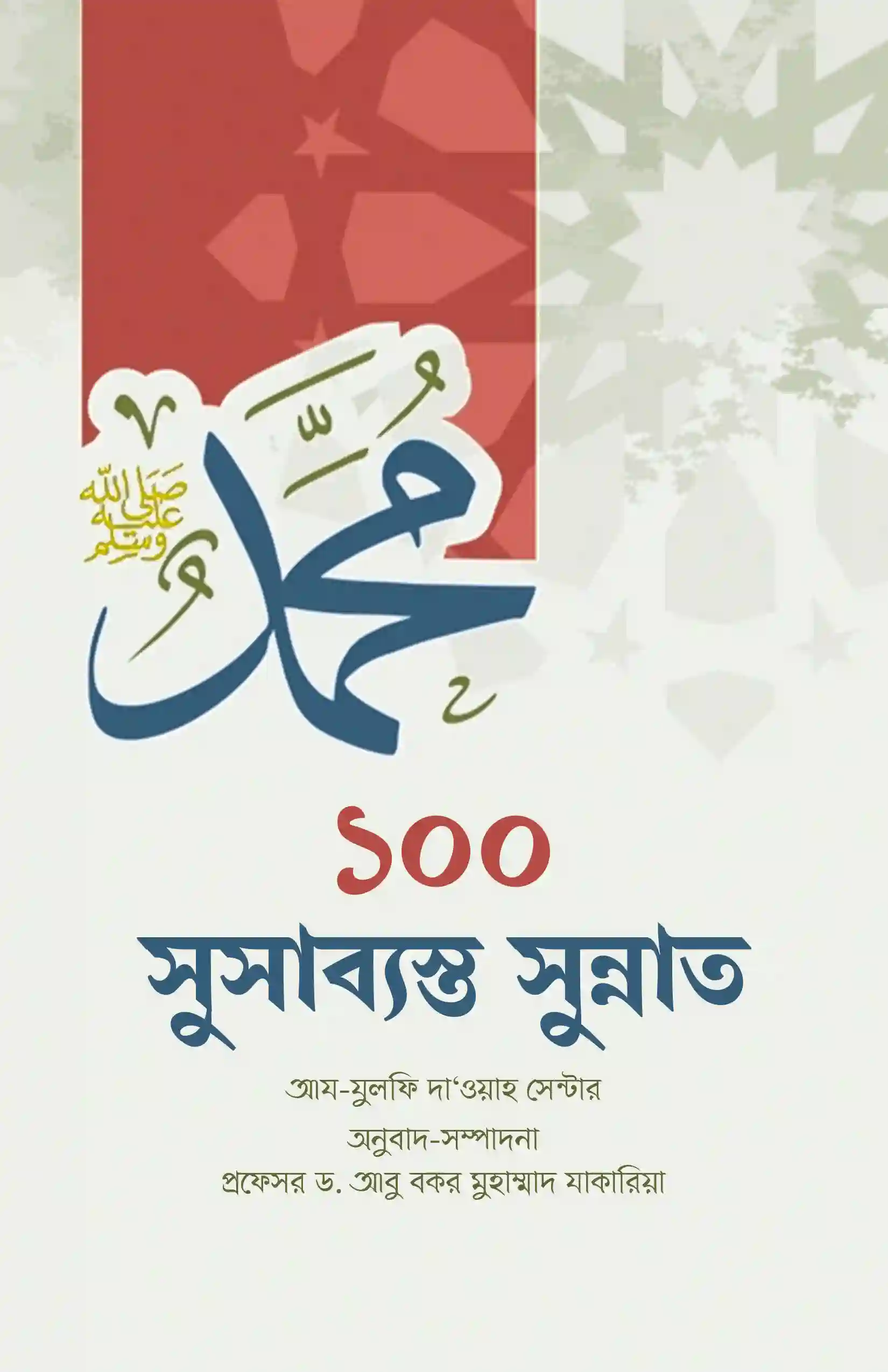 ১০০ সুসাব্যস্ত সুন্নাত